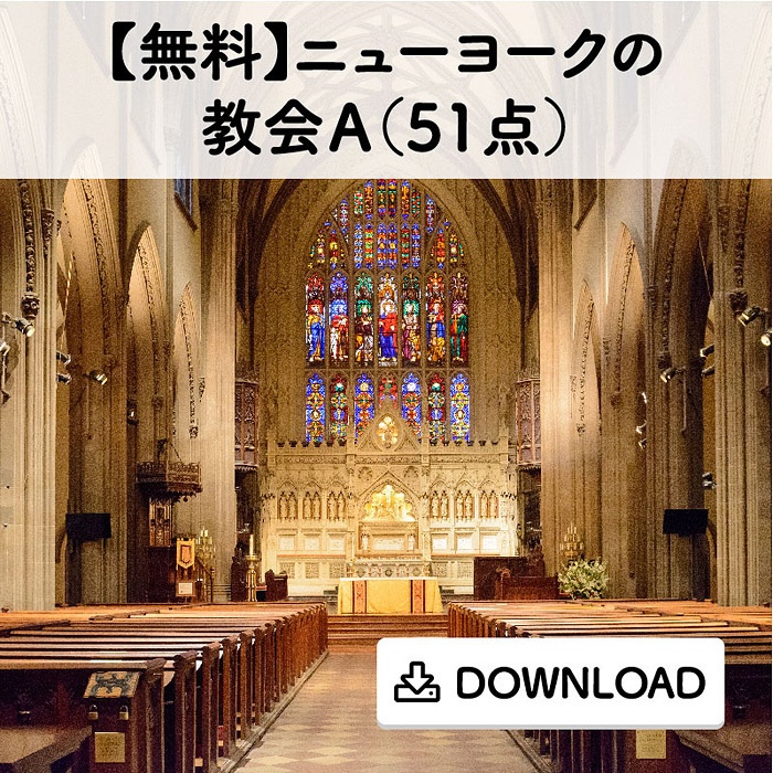 【無料】ニューヨークの教会A(51点)