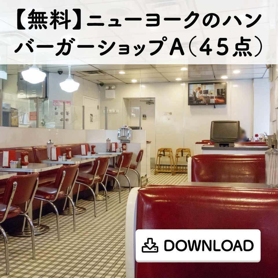 【無料】ニューヨークのハンバーガーショップＡ（４５点）