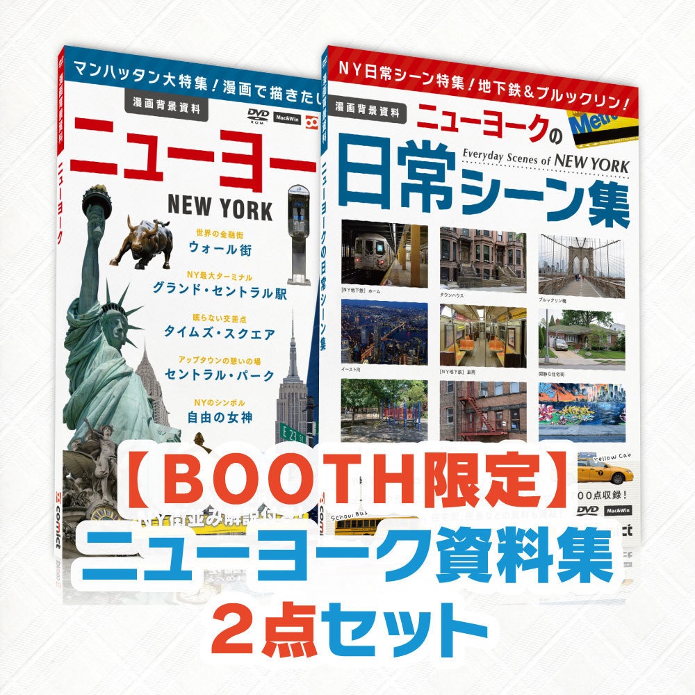 【BOOTH限定】ニューヨーク資料集2点セット