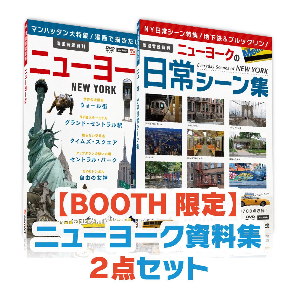 【BOOTH限定】ニューヨーク資料集2点セット