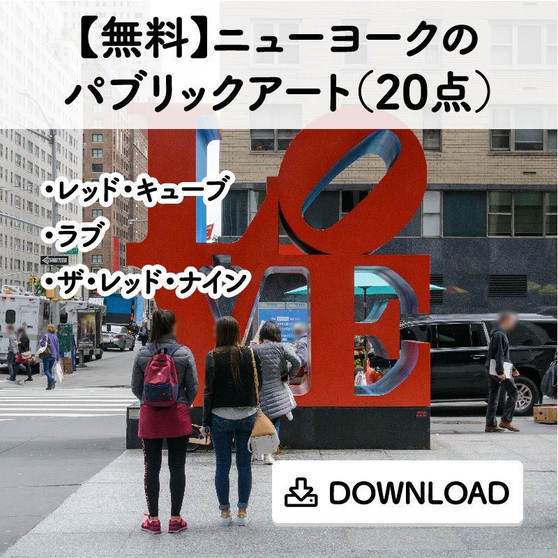 【無料】ニューヨークのパブリックアート(20点)