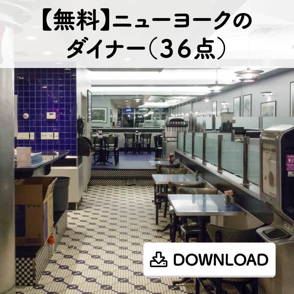 無料 ニューヨークのダイナー ３６点 Comict Booth