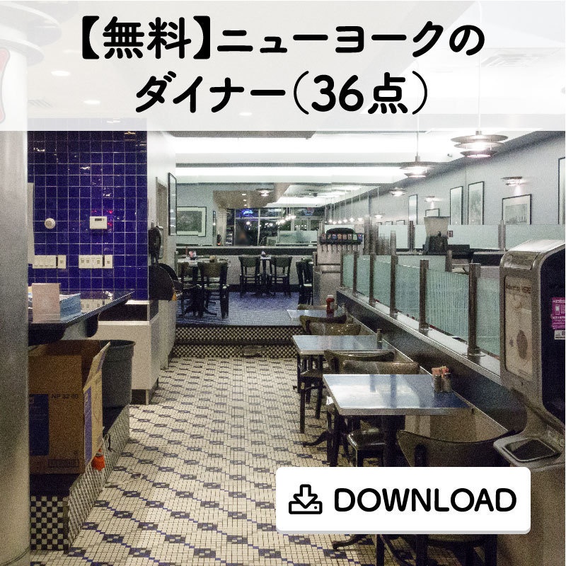 【無料】ニューヨークのダイナー(36点)