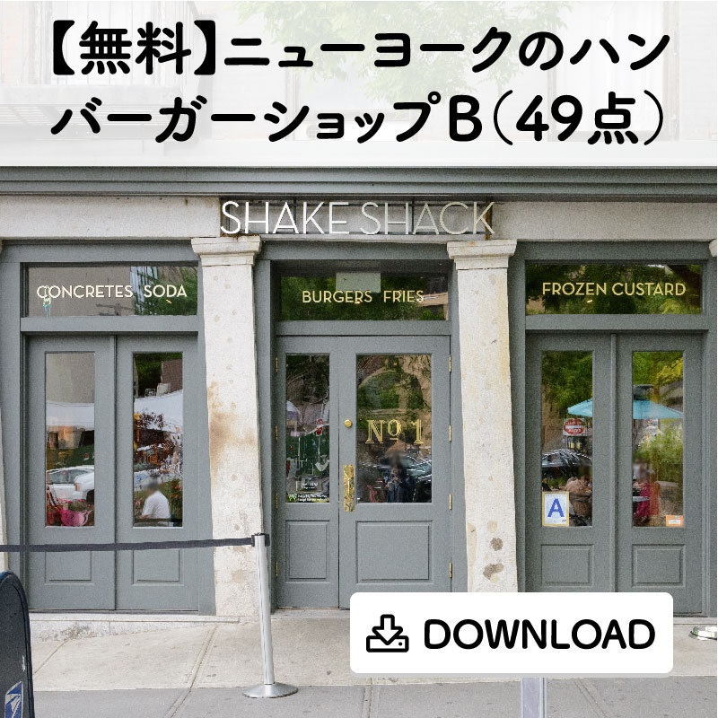 【無料】ニューヨークのハンバーガーショップB(49点)