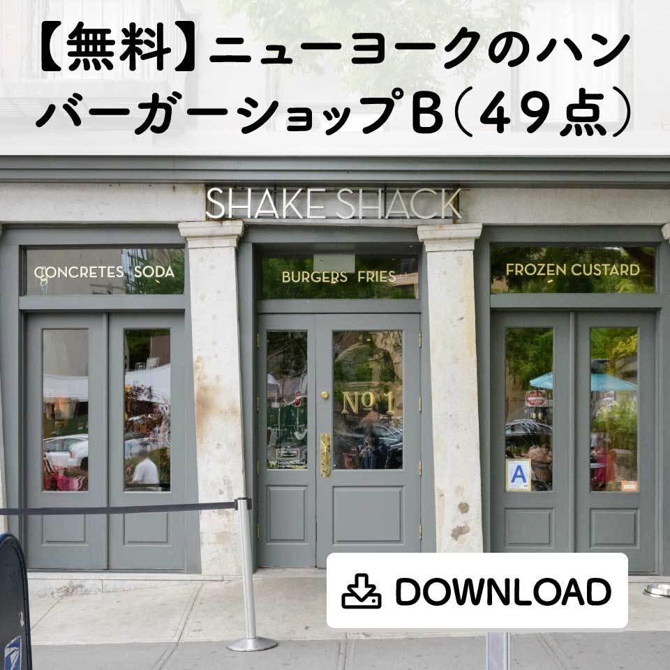 【無料】ニューヨークのハンバーガーショップＢ（４９点）