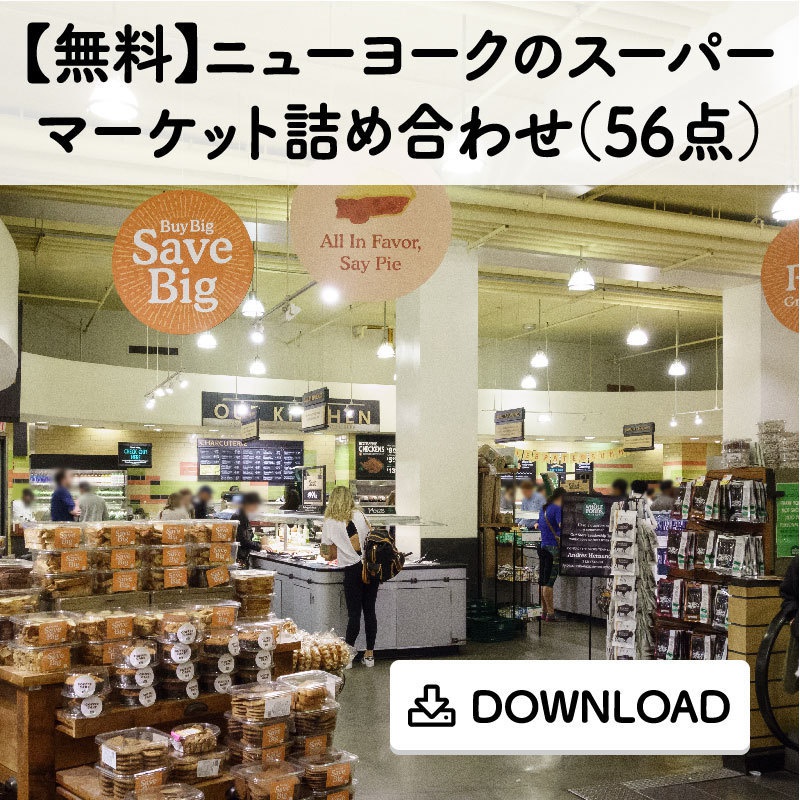 【無料】ニューヨークのスーパーマーケット詰め合わせ(56点)