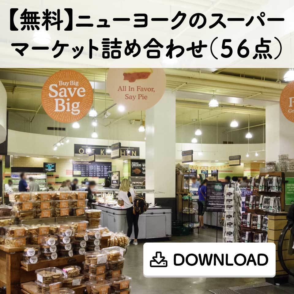 【無料】ニューヨークのスーパーマーケット詰め合わせ（５６点）