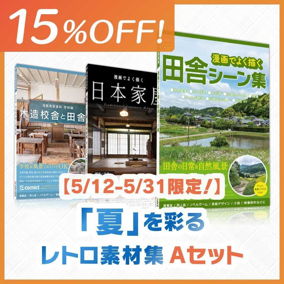 【5/12-5/31 限定!】「夏」を彩るレトロ素材集Aセット (15%OFF!)