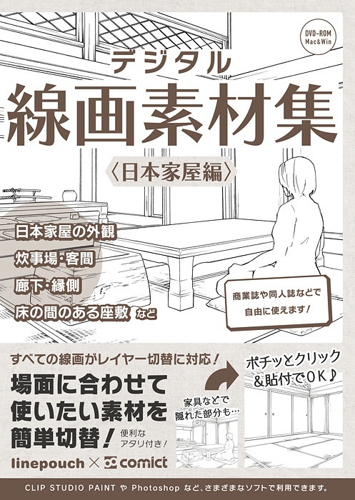 デジタル線画素材集〈日本家屋編〉