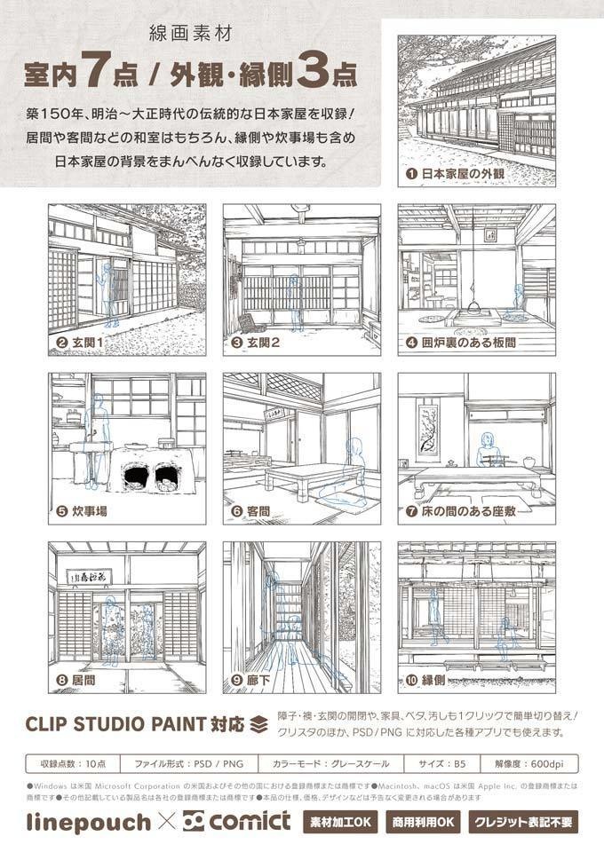 デジタル線画素材集〈日本家屋編〉