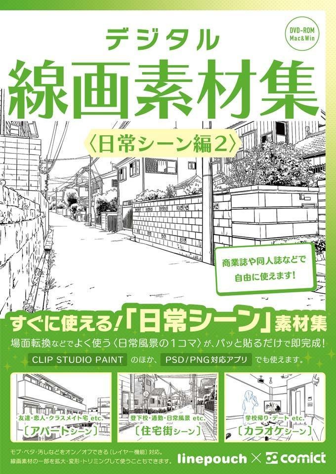 ✨NEW✨【2025夏新刊】デジタル線画素材集〈日常シーン編2〉