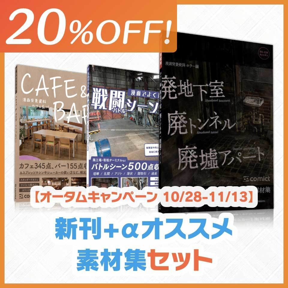 【20%OFF!】新刊 +α オススメ素材集セット