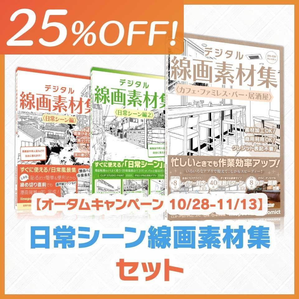 【25%OFF!】日常シーン線画素材集セット