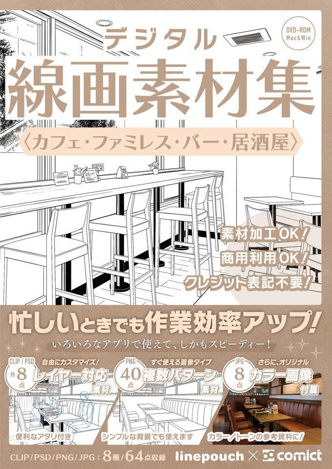 【25%OFF!】日常シーン線画素材集セット