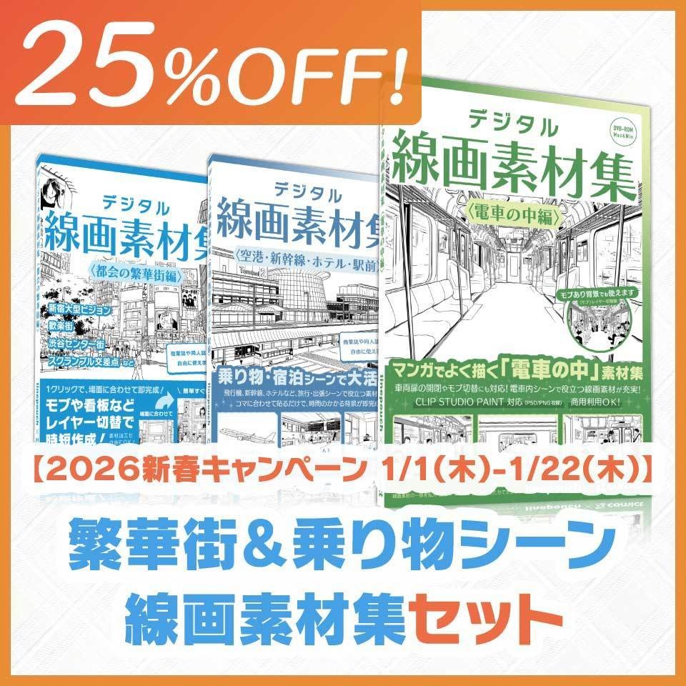 【25%OFF!】繁華街&乗り物シーン線画素材集セット