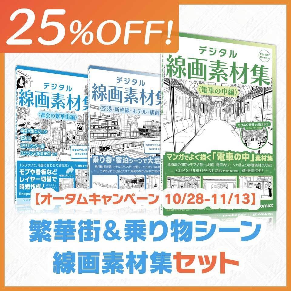 【25%OFF!】繁華街&乗り物シーン線画素材集セット