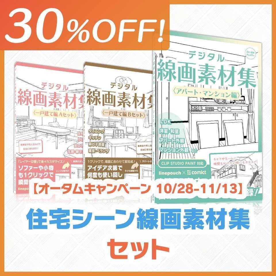【30%OFF!】住宅シーン線画素材集セット