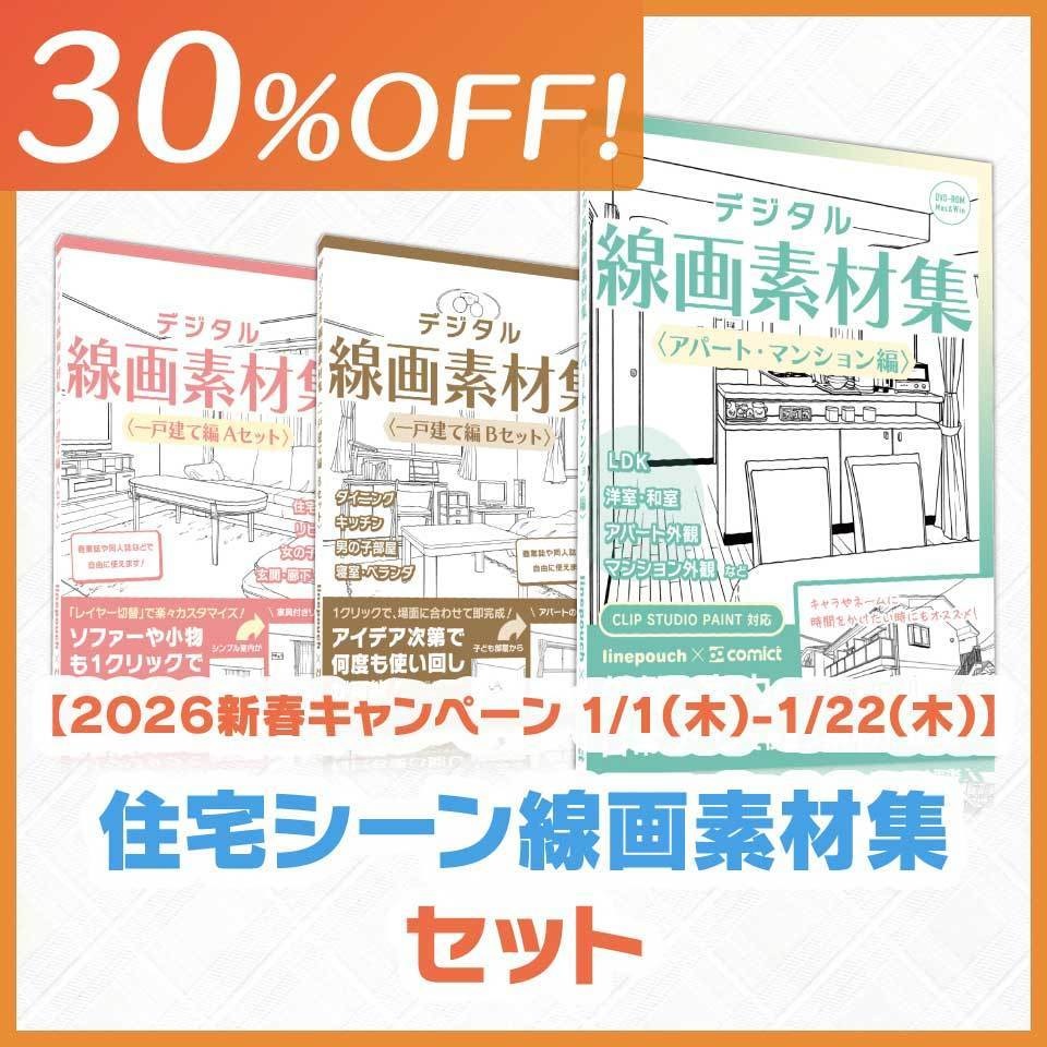 【30%OFF!】住宅シーン線画素材集セット