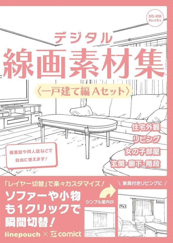 【30%OFF!】住宅シーン線画素材集セット