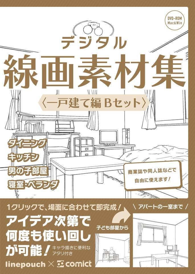 【30%OFF!】住宅シーン線画素材集セット