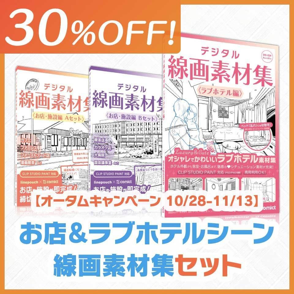 【30%OFF!】お店＆ラブホテルシーン線画素材集セット