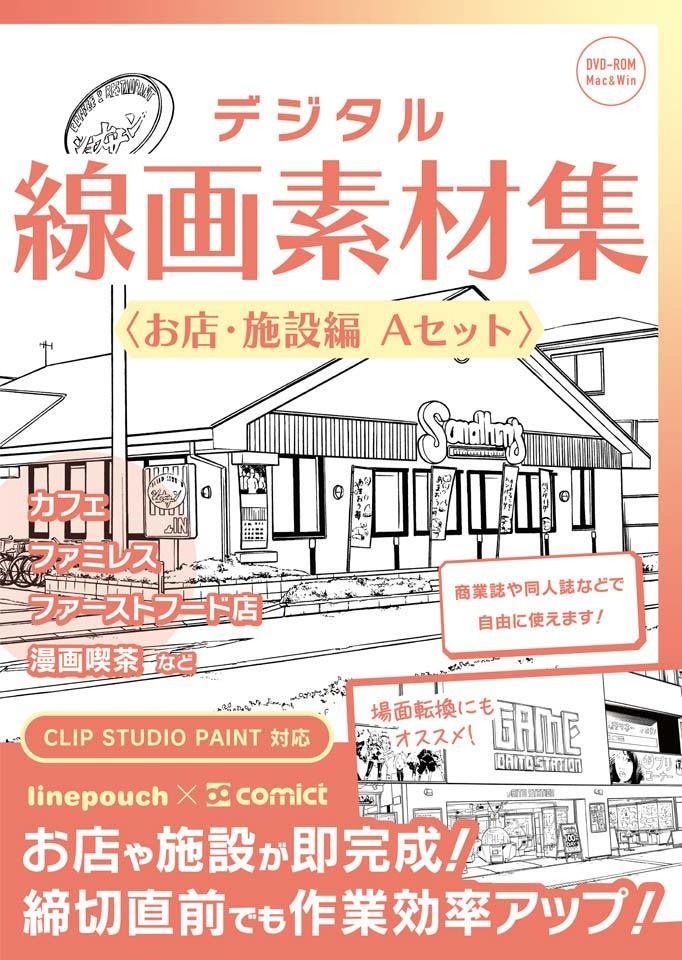 【30%OFF!】お店&ラブホテルシーン線画素材集セット