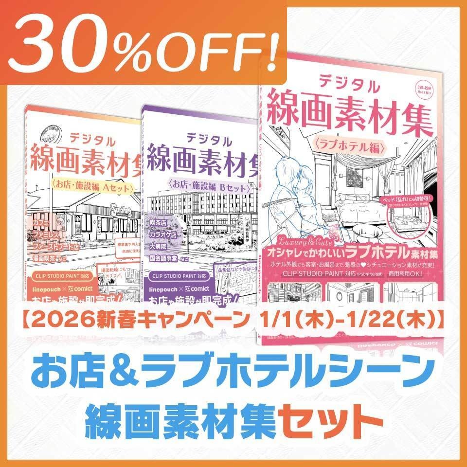 【30%OFF!】お店＆ラブホテルシーン線画素材集セット