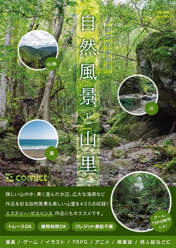 ✨NEW✨【２０２５冬新刊】漫画背景資料 自然風景と山里