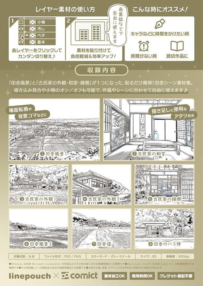 ✨NEW✨【2025冬新刊】デジタル線画素材集〈田舎シーン編〉