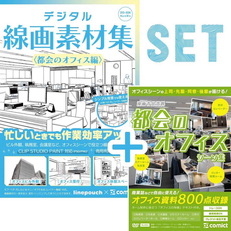 【SET割】オフィスの線画+写真セット