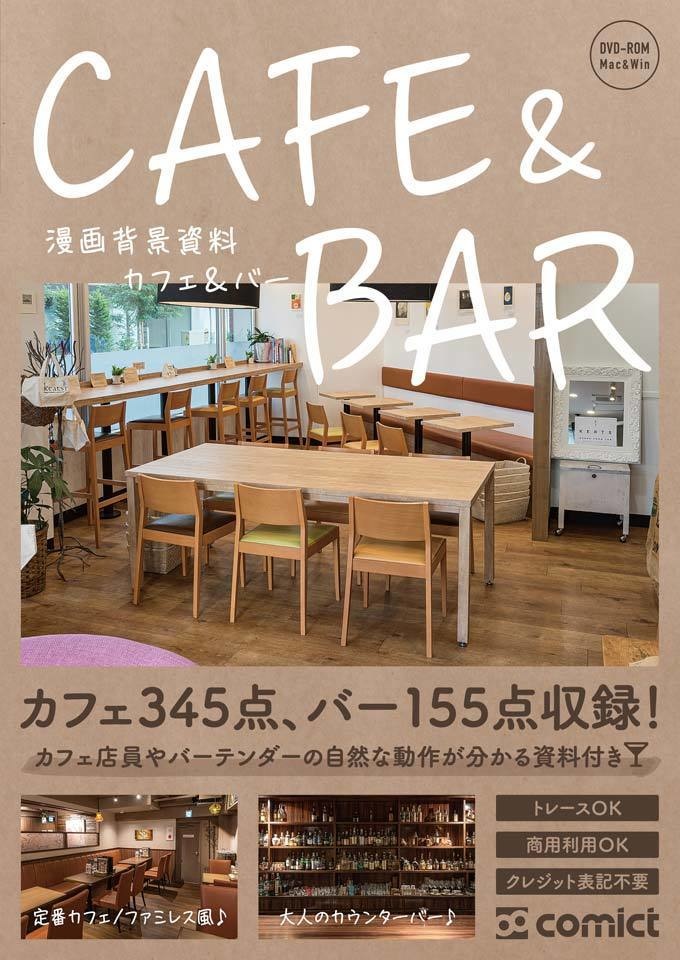 【SET割】カフェ&バーの線画+写真セット