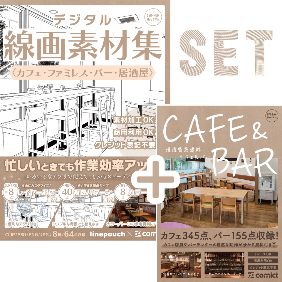 【SET割】カフェ&バーの線画+写真セット