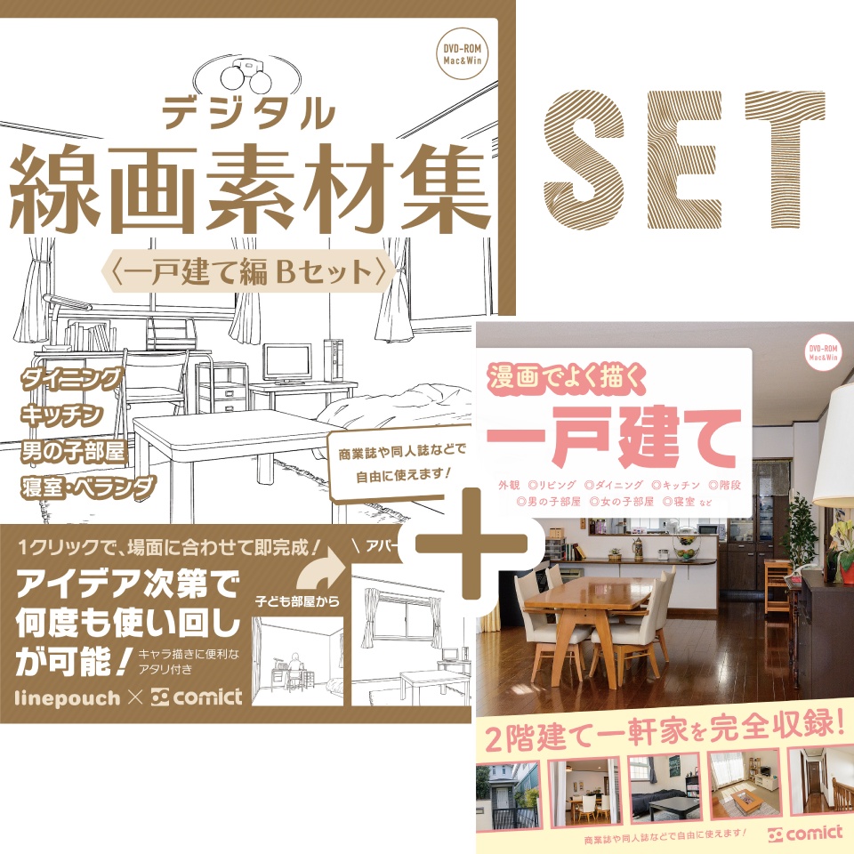 【SET割】一戸建ての線画＋写真セット