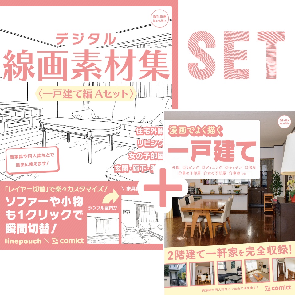 【SET割】一戸建ての線画＋写真セット