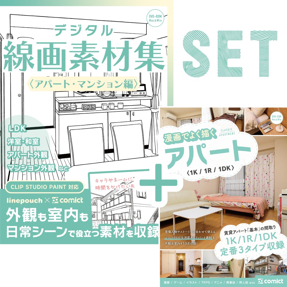 【SET割】アパートの線画+写真セット