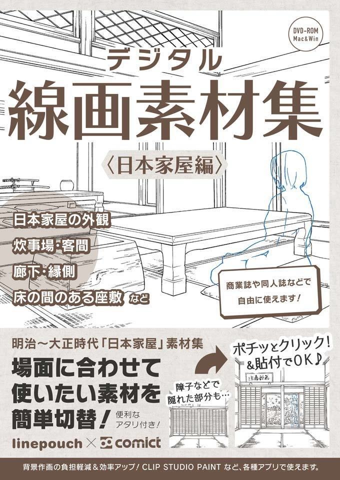 【SET割】日本家屋の線画+写真セット