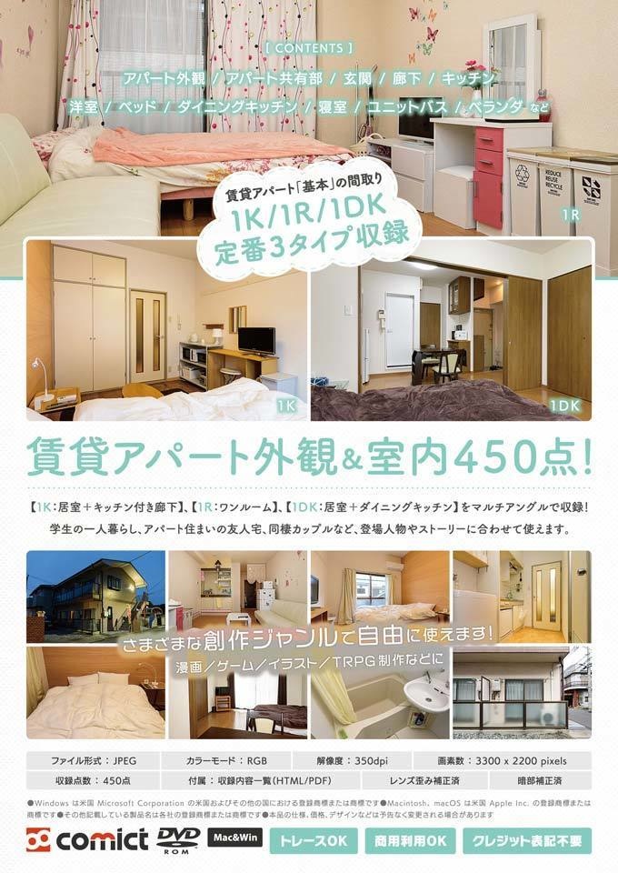 漫画背景資料 漫画でよく描くアパート〈1K/1R/1DK〉