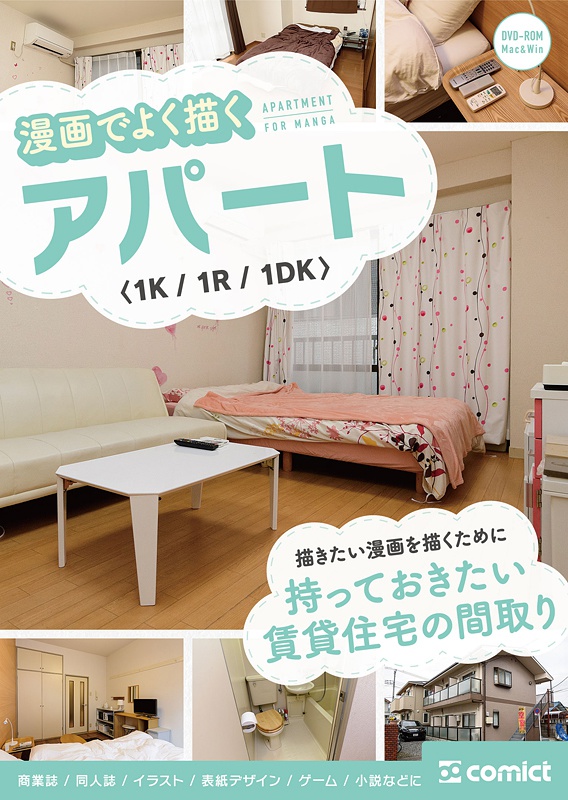 漫画背景資料 漫画でよく描くアパート〈1K/1R/1DK〉