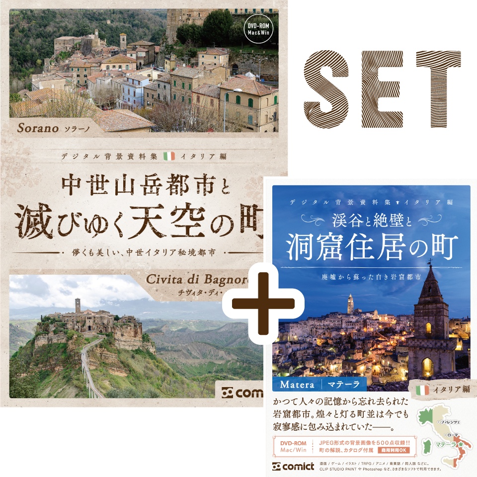 【SET割】ヨーロッパ街並セットＣ