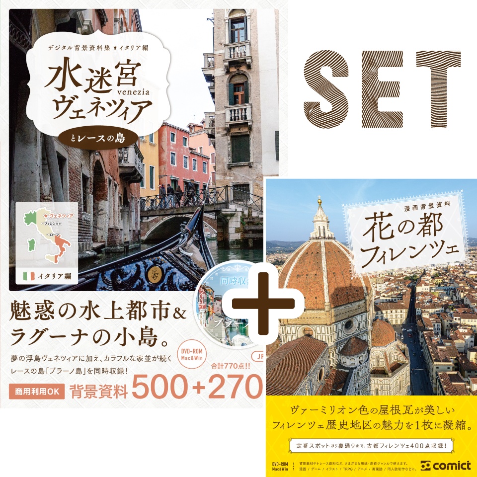 【SET割】ヨーロッパ街並セットＢ