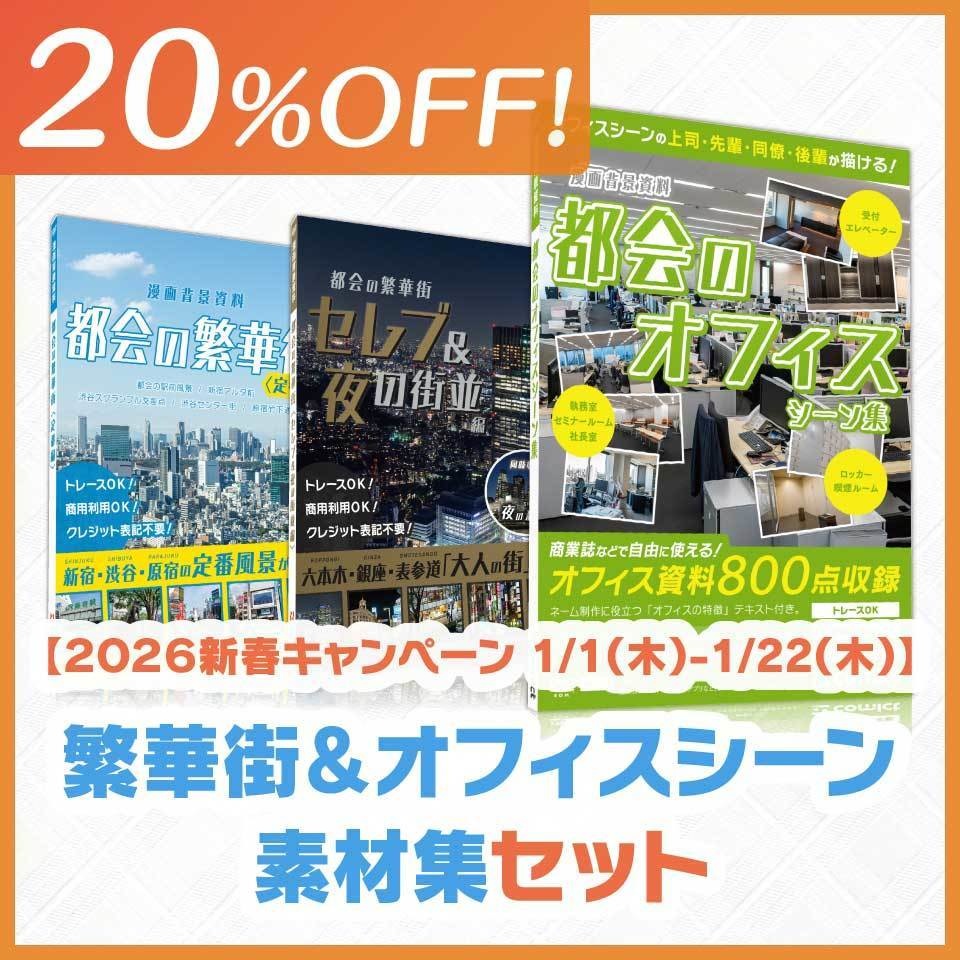 【20%OFF!】繁華街&オフィスシーン素材集セット