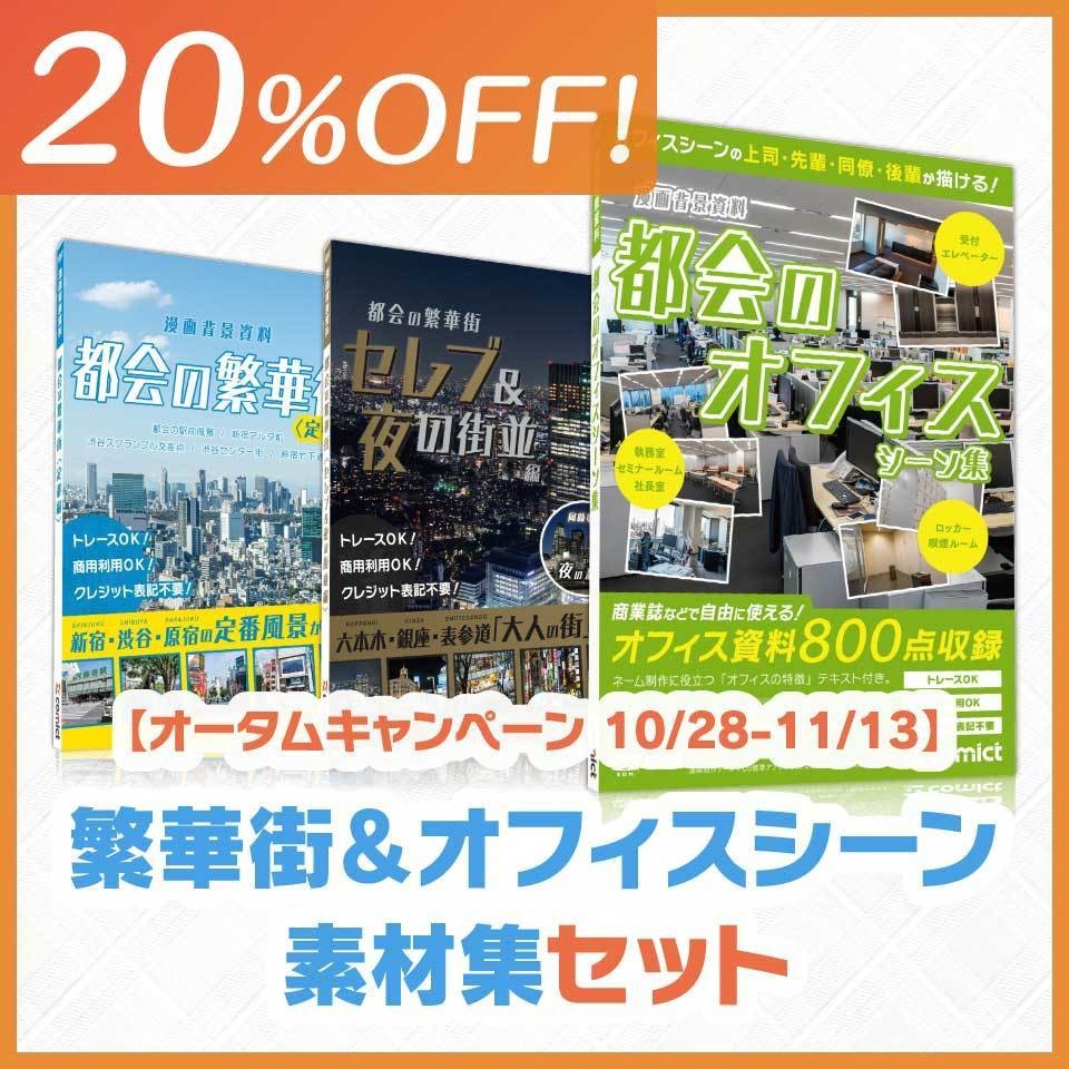 【20%OFF!】繁華街&オフィスシーン素材集セット