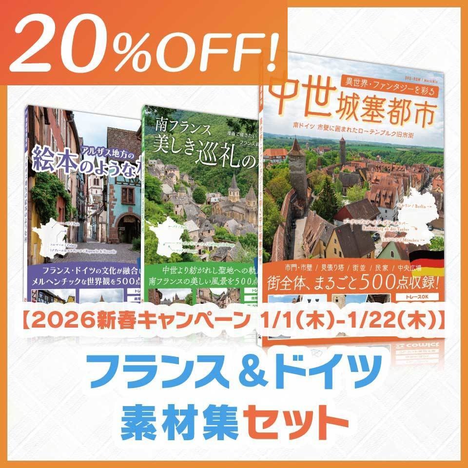 【20%OFF!】フランス&ドイツ素材集セット