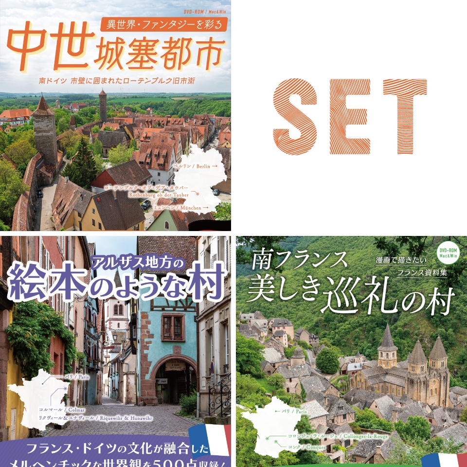 【SET割】ヨーロッパ街並セットA
