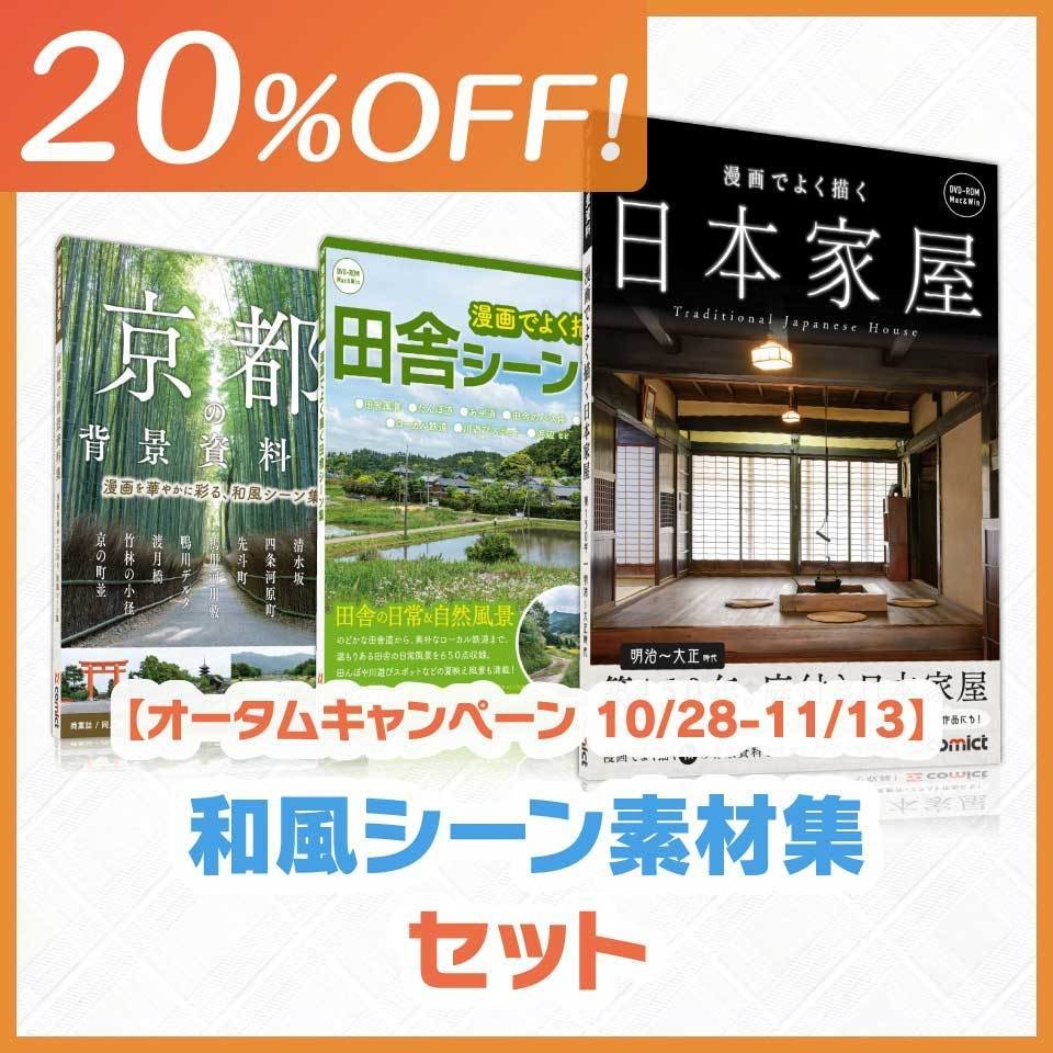 【20%OFF!】和風シーン素材集セット