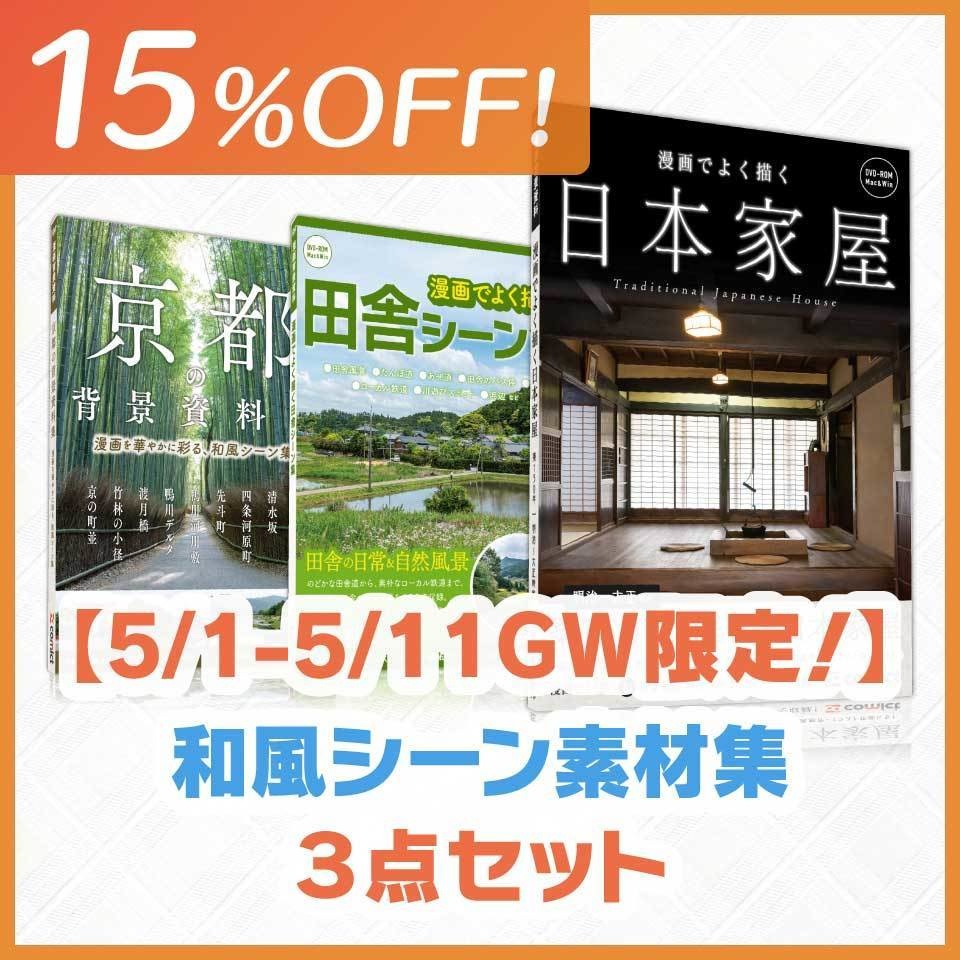 【5/1-5/11 GW限定!】和風シーン素材集3点セット (15%OFF!)