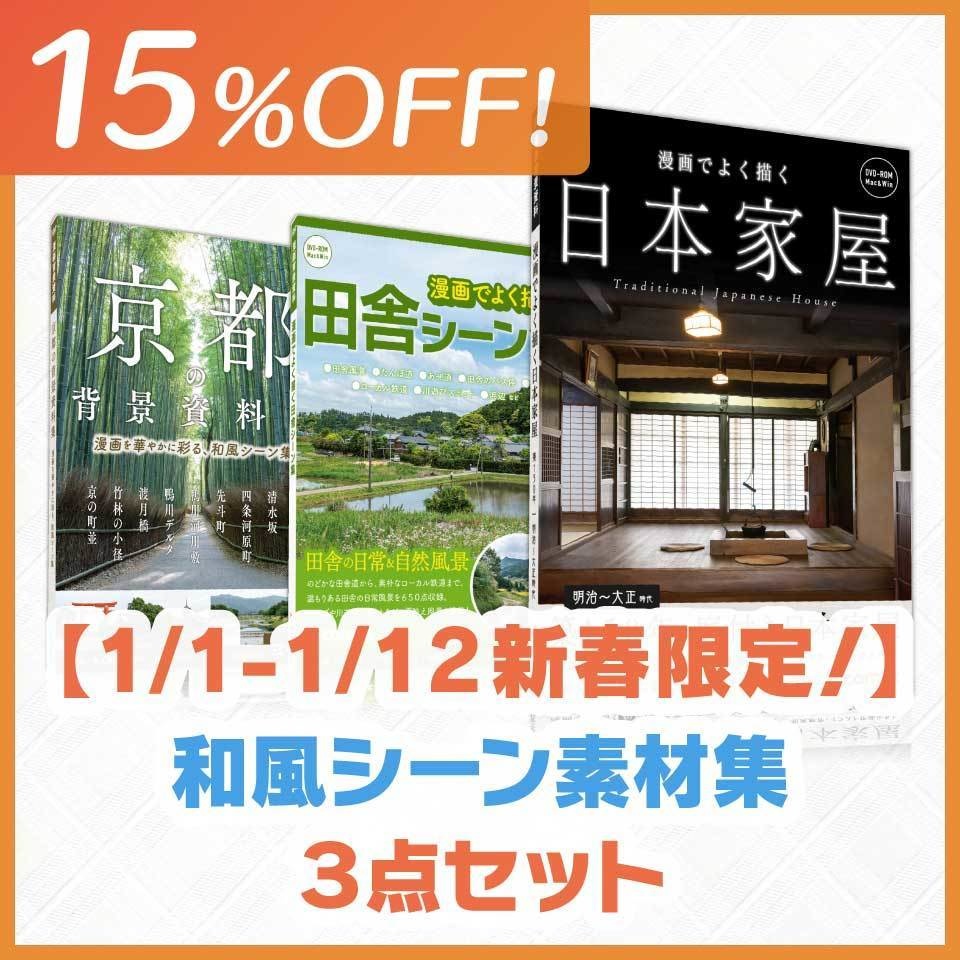 【1/1-1/12 新春限定！】和風シーン素材集３点セット (15%OFF!)