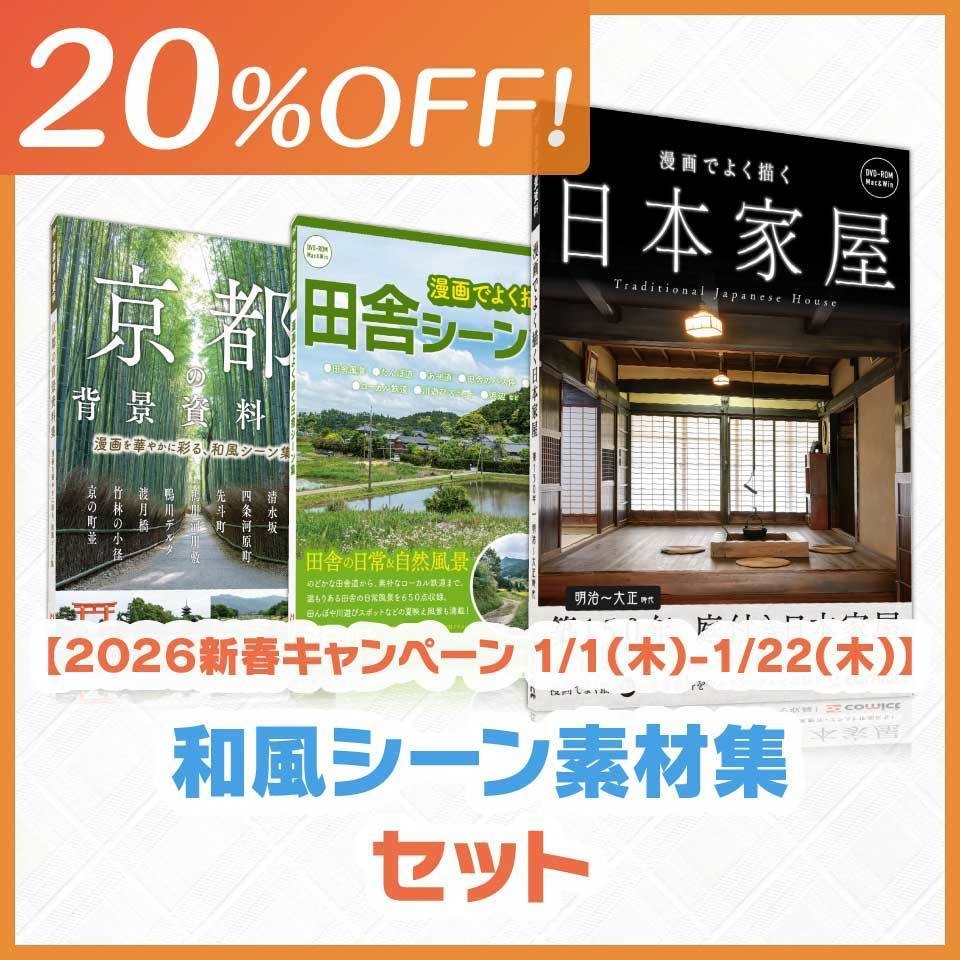 【20%OFF!】和風シーン素材集セット