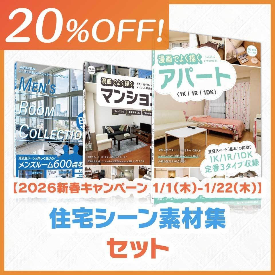 【20%OFF!】住宅シーン素材集セット