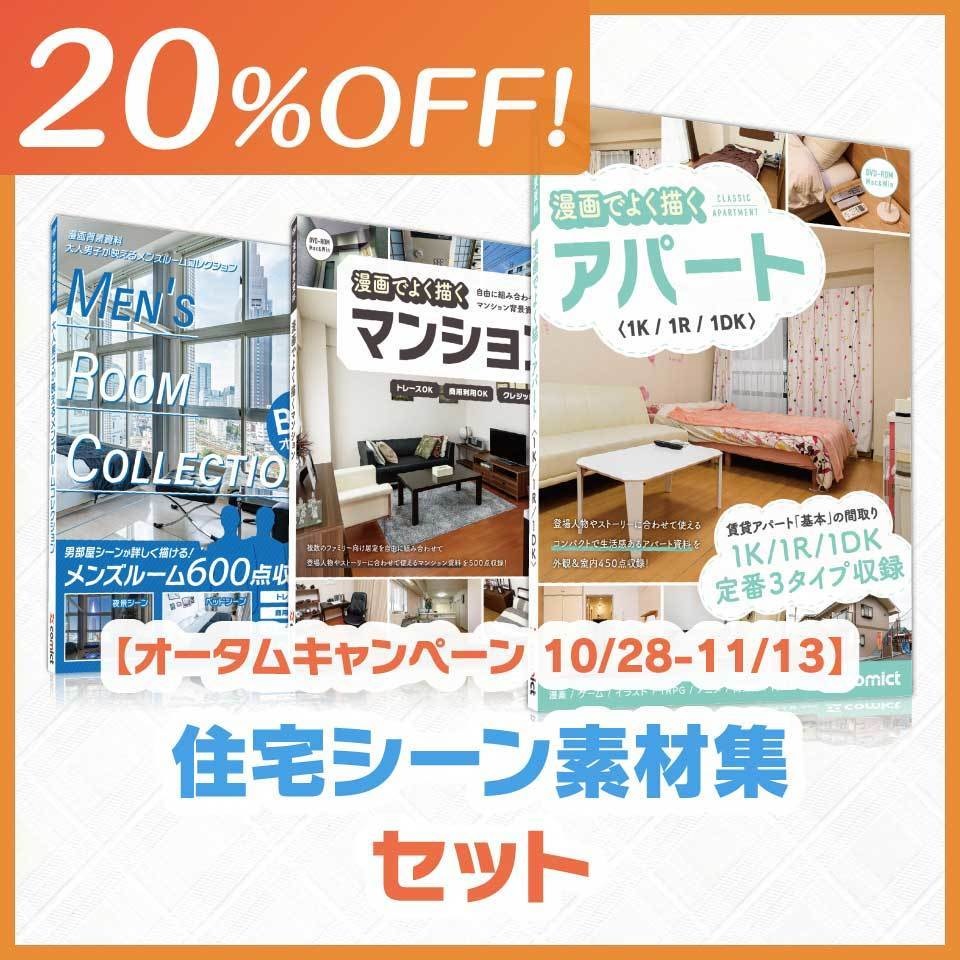 【20%OFF!】住宅シーン素材集セット